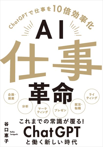 AI仕事革命 -ChatGPTで仕事を10倍効率化