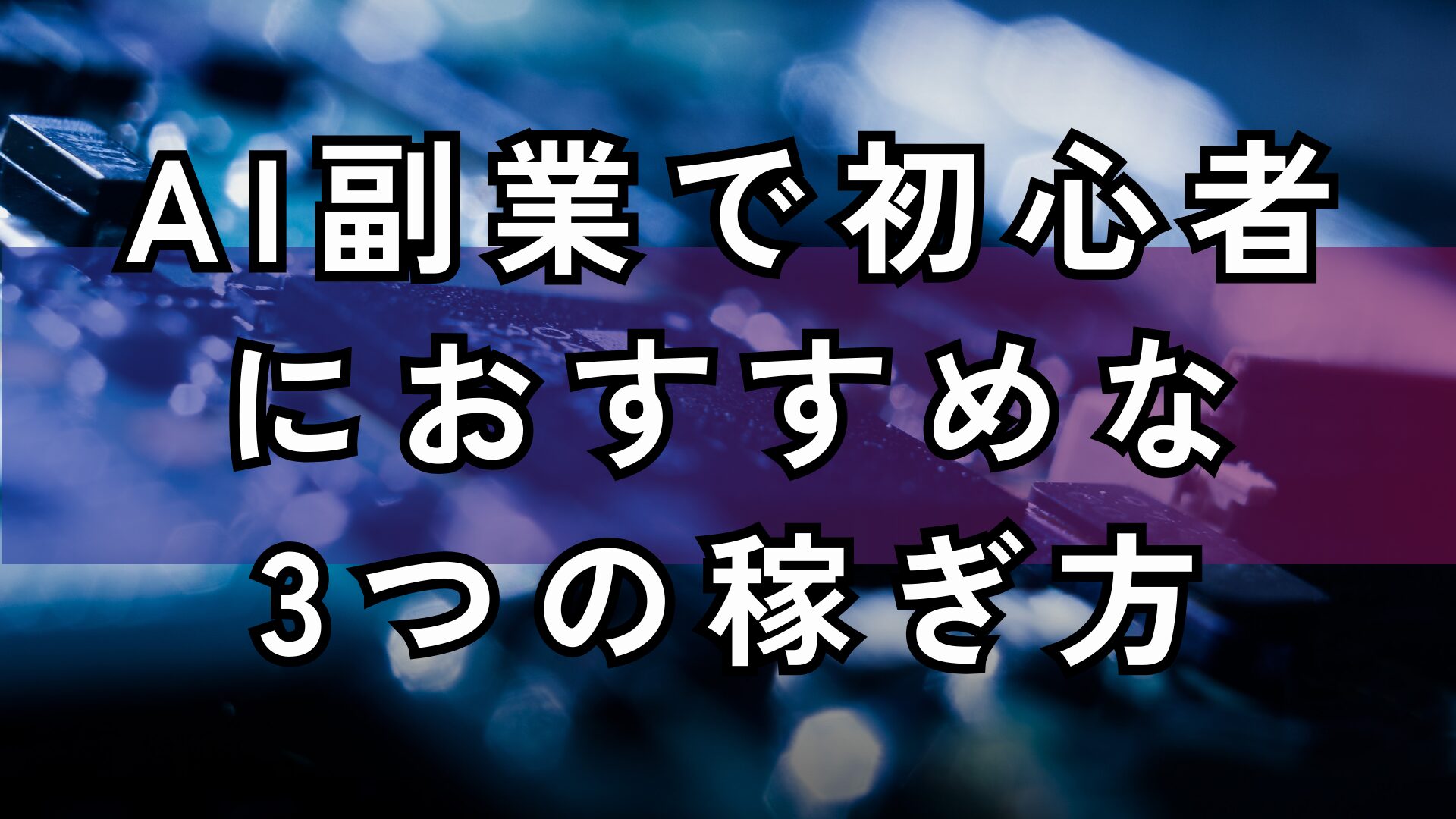 AI副業で初心者 におすすめな 3つの稼ぎ方