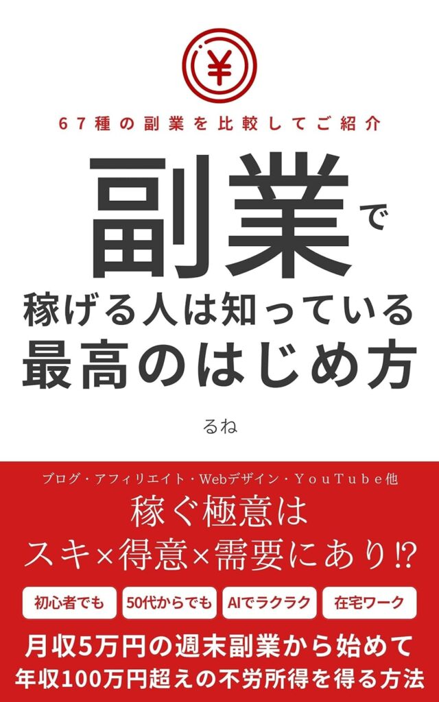 副業で稼げる人は知っている最高のはじめ方