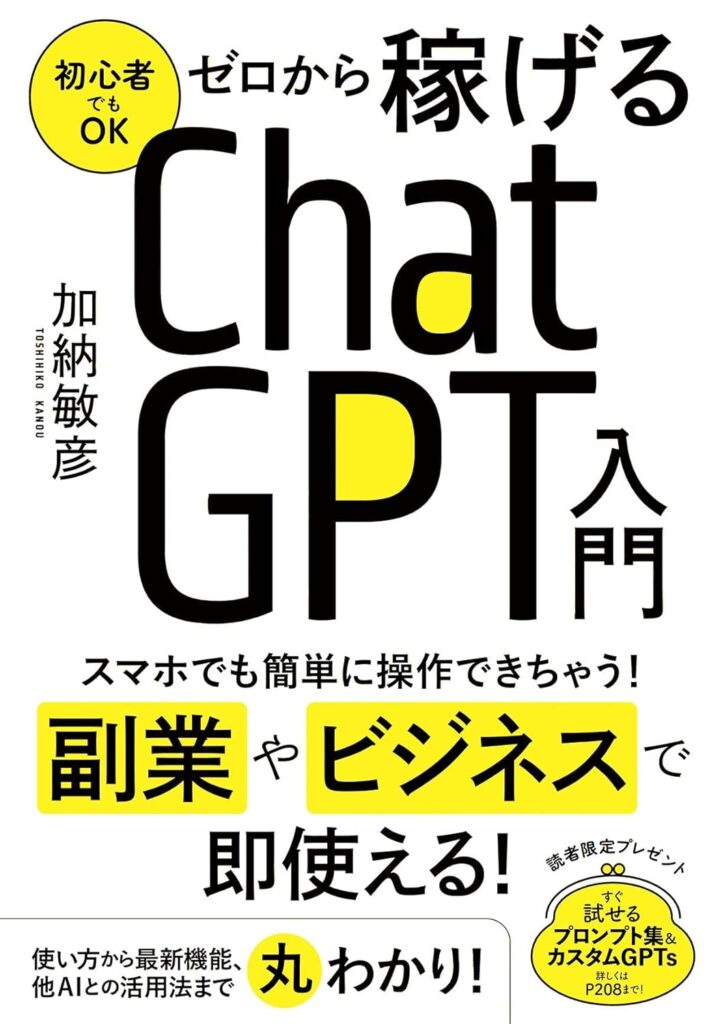 ゼロから稼げるChatGPT入門