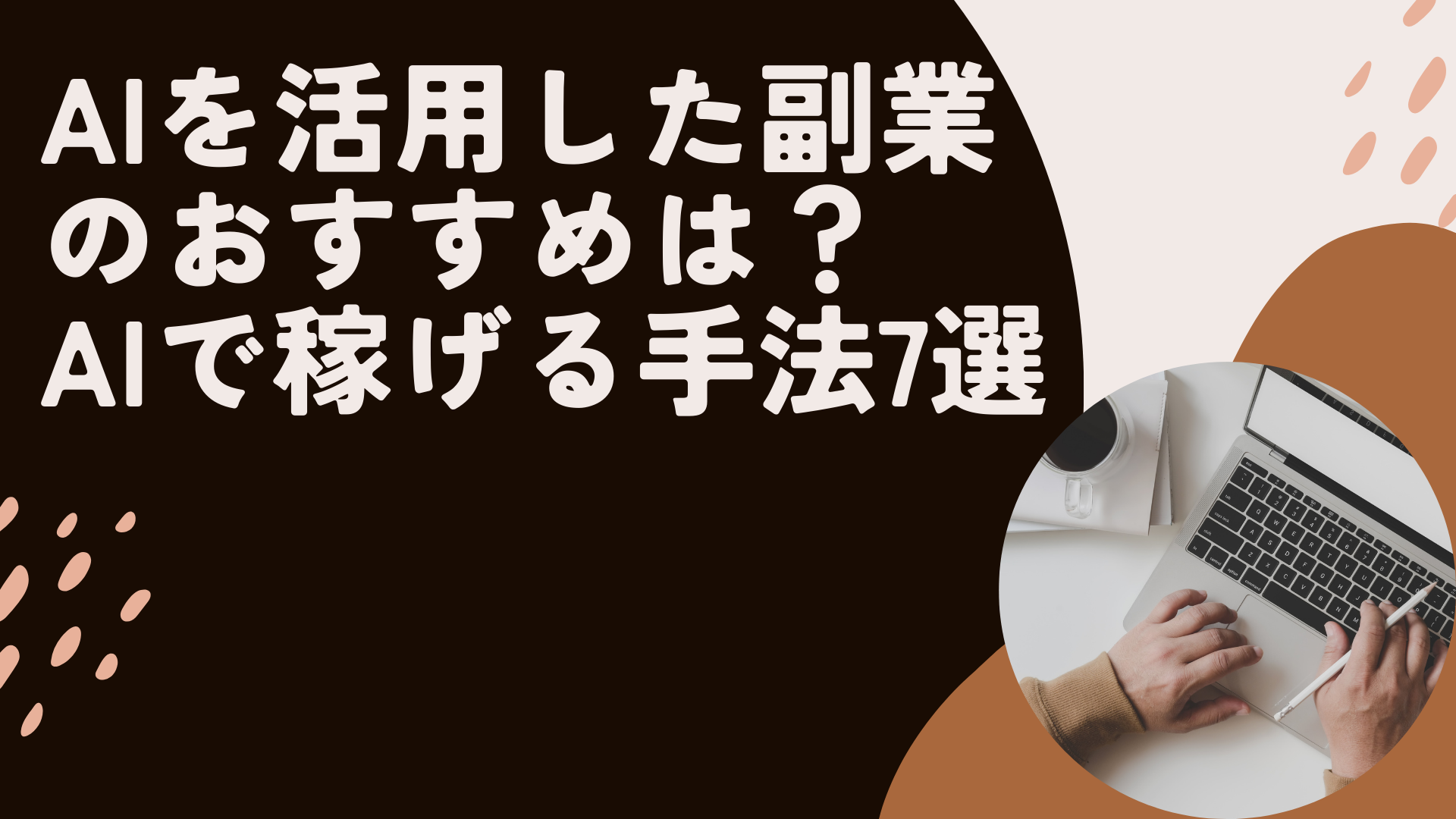 AIを活用した副業のおすすめは？AIで稼げる手法7選