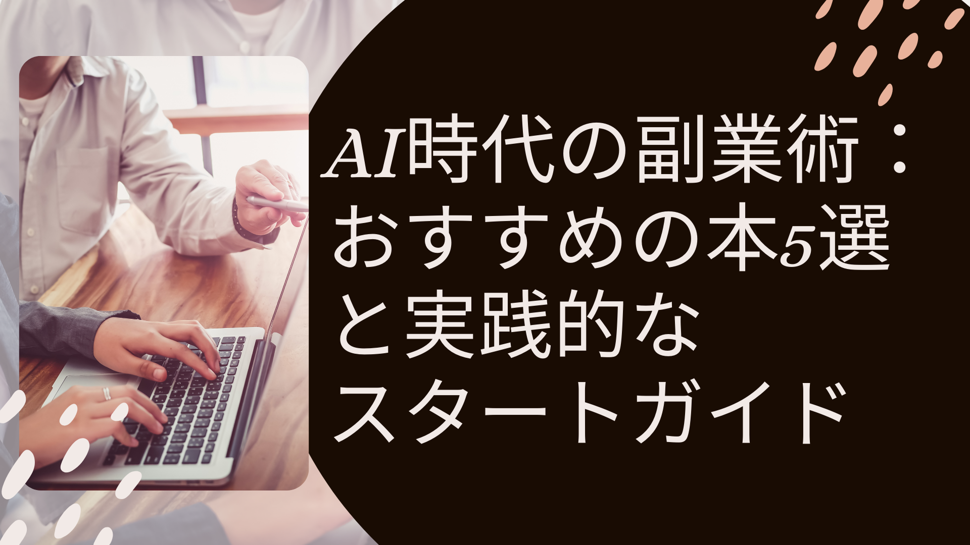 AI時代の副業術：おすすめの本5選と実践的なスタートガイド