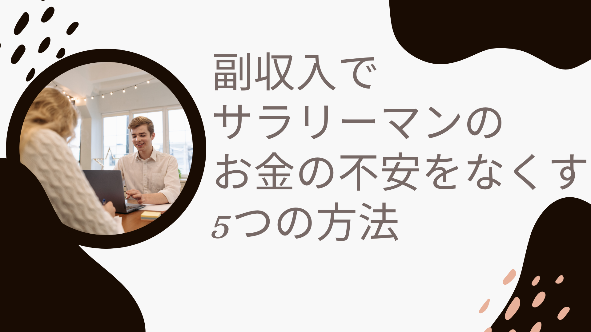 副収入でサラリーマンのお金の不安をなくす5つの方法