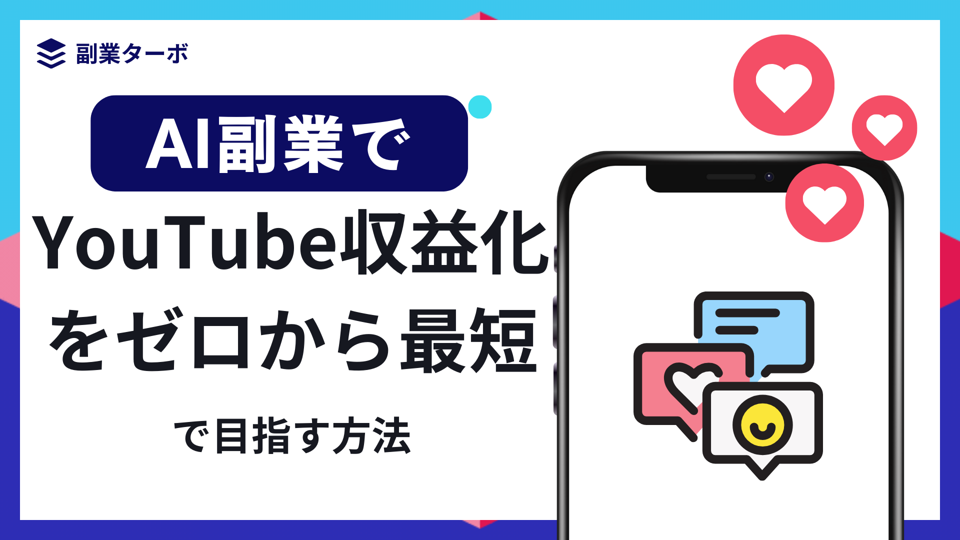 AI副業でYouTube収益化をゼロから最短で目指す方法