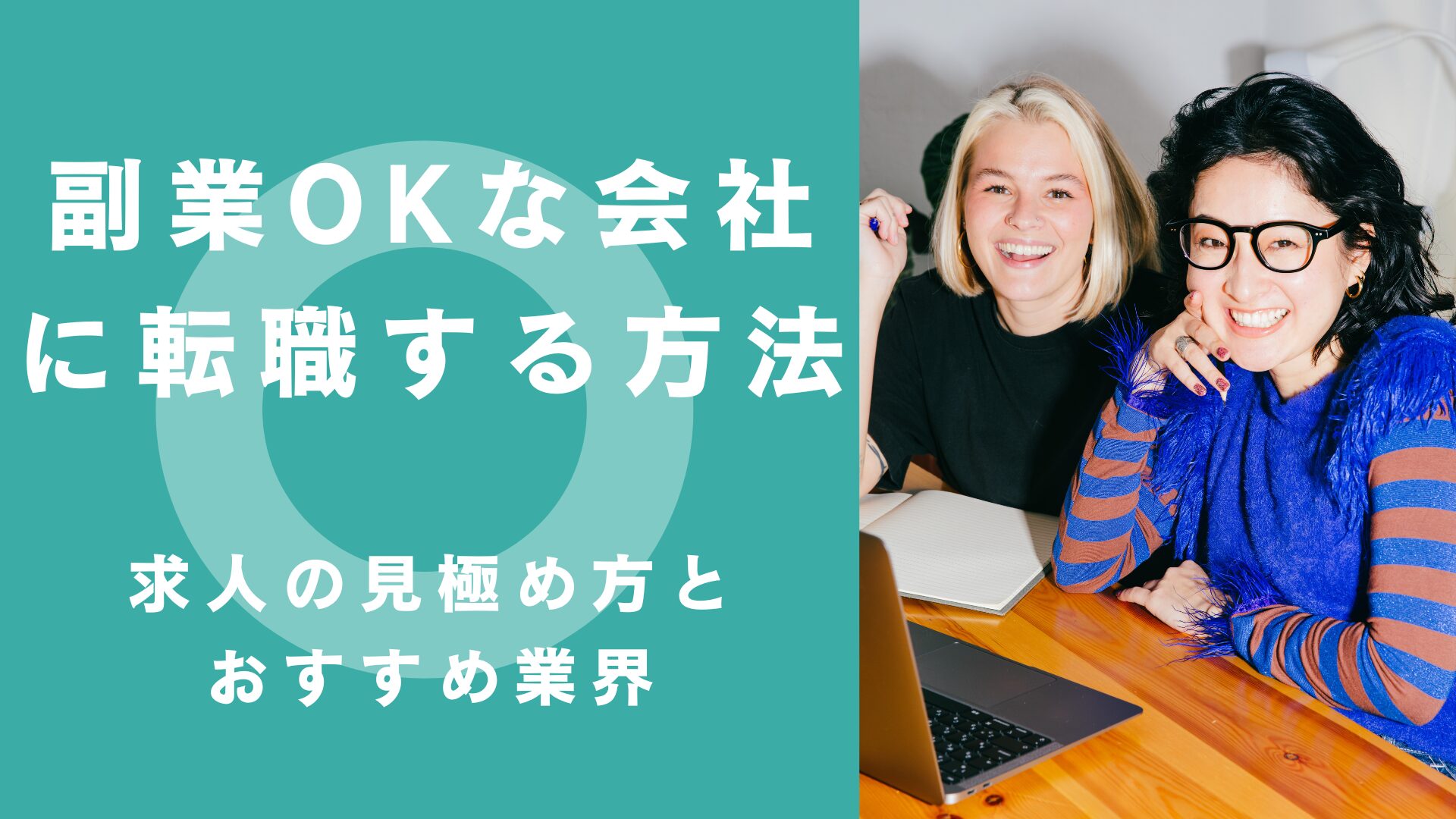 副業OKな会社に転職する方法