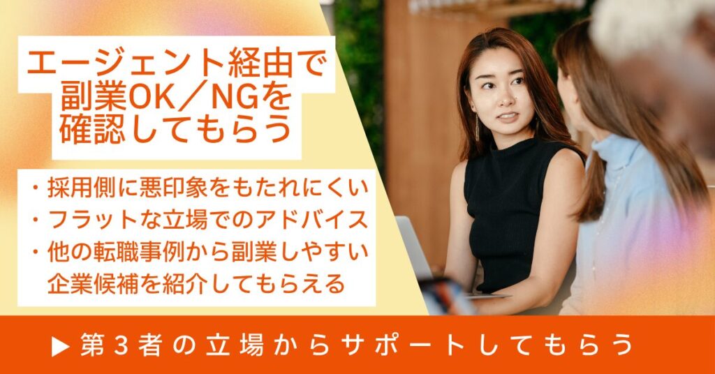エージェント経由で副業OK/NGを確認してもらう