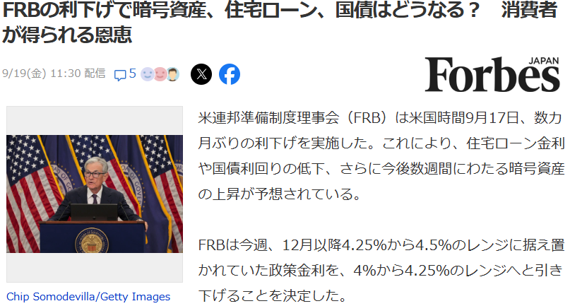 FRB米国政策金利の利下げニュース(2025年9月19日)