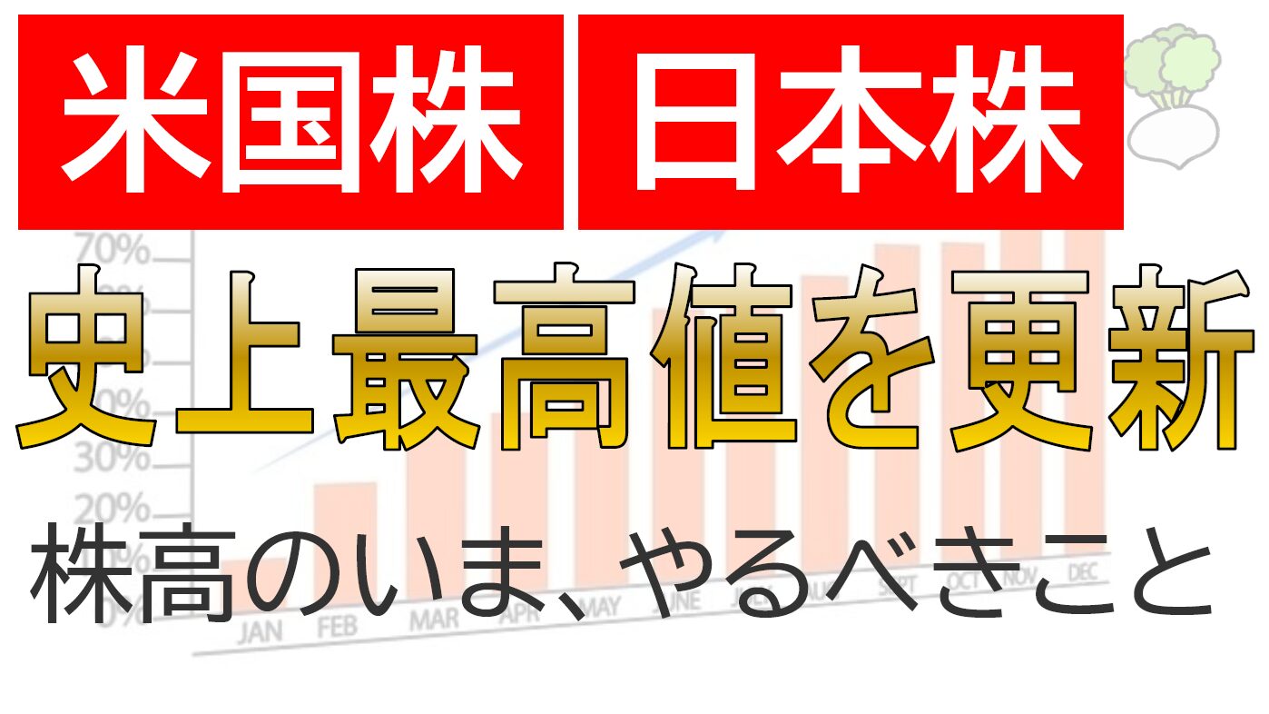米国株日本株が史上最高値を更新