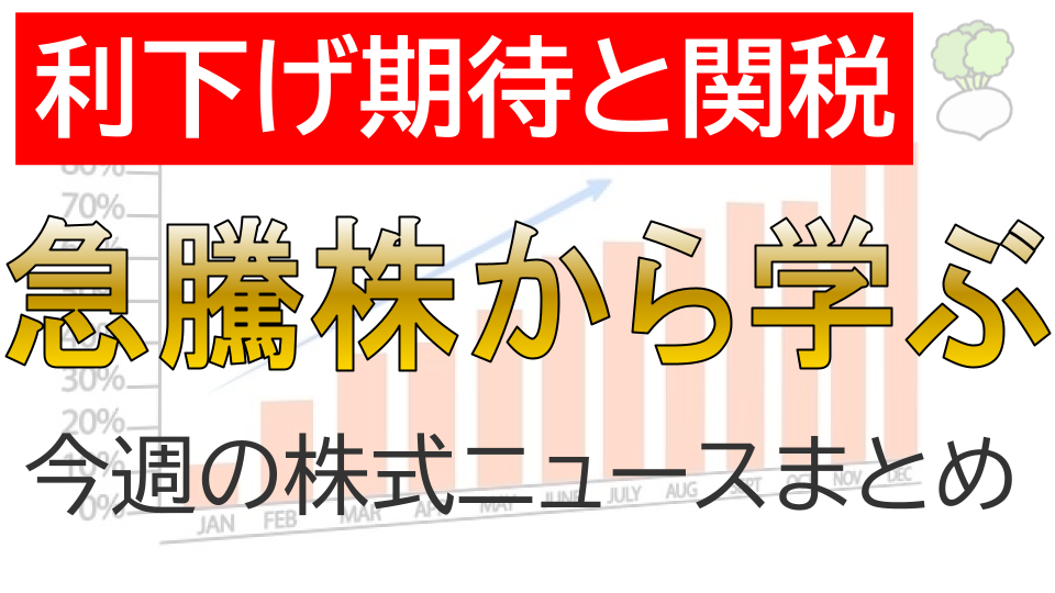 急騰株から学ぶ株式投資：利下げ期待と追加関税の影響は