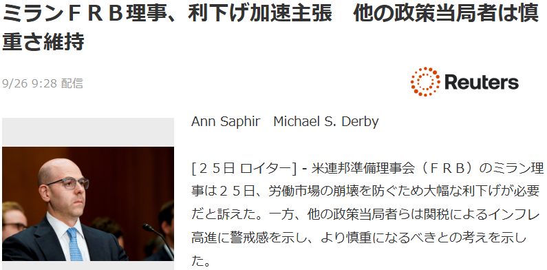FRBのミラン理事による利下げ加速主張ニュース記事