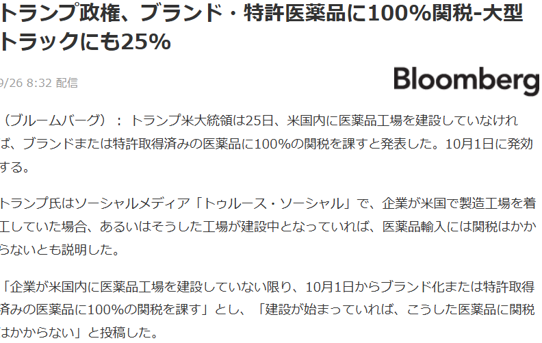 トランプ関税の追加:ブランド・特許医薬品に100%関税-大型トラックにも25%