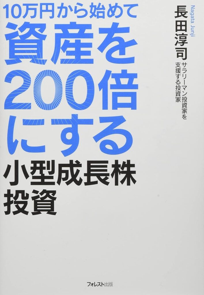 資産を200倍にする小型成長株投資【投資本】