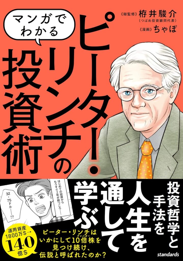ピーター・リンチの投資術【投資本】
