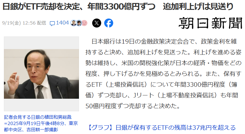 日銀の追加利上げ見送りとETF売却方針のニュース(2025年9月19日)