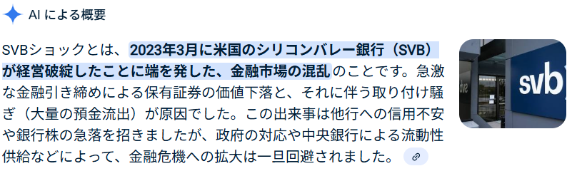 SVBショックに関する生成AIの回答(Gemini)
