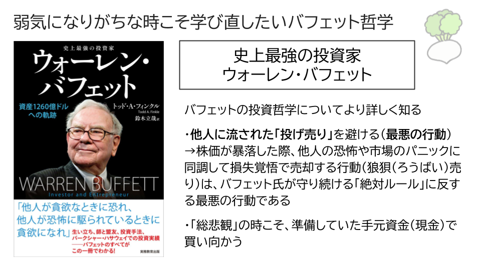弱気になりがちな時こそ学び直したいバフェット哲学
