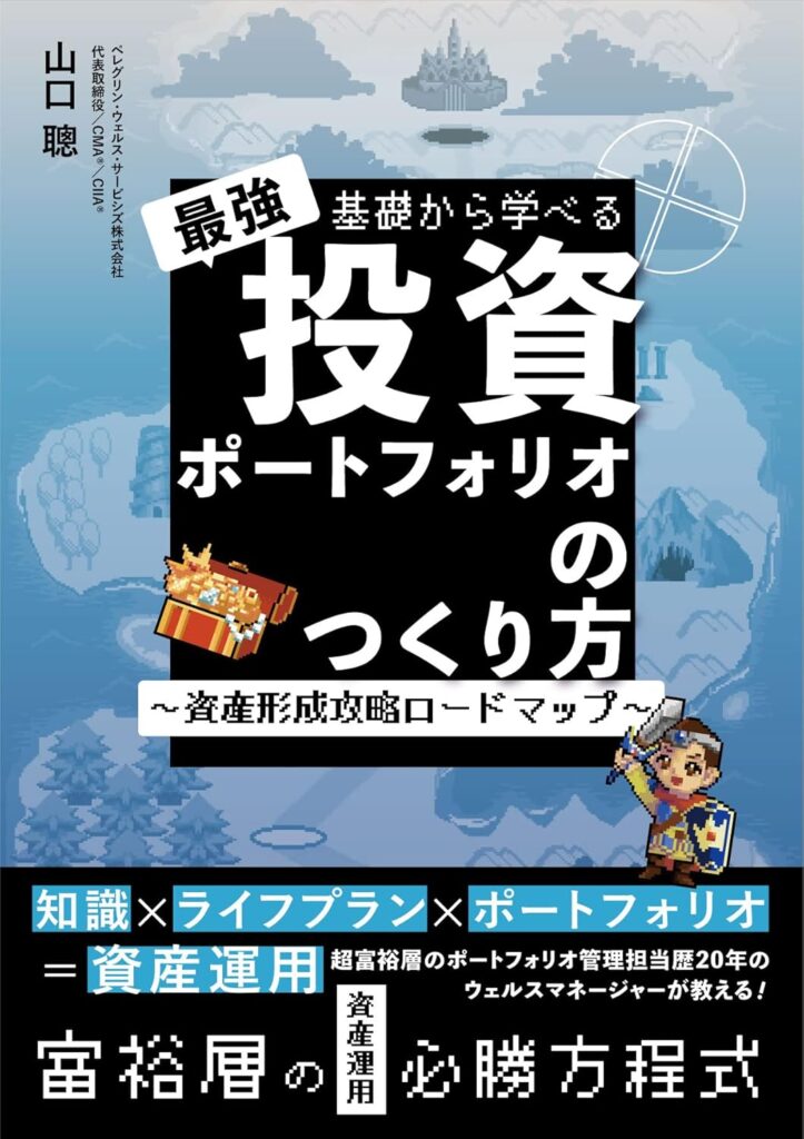 基礎から学べる最強投資ポートフォリオのつくり方