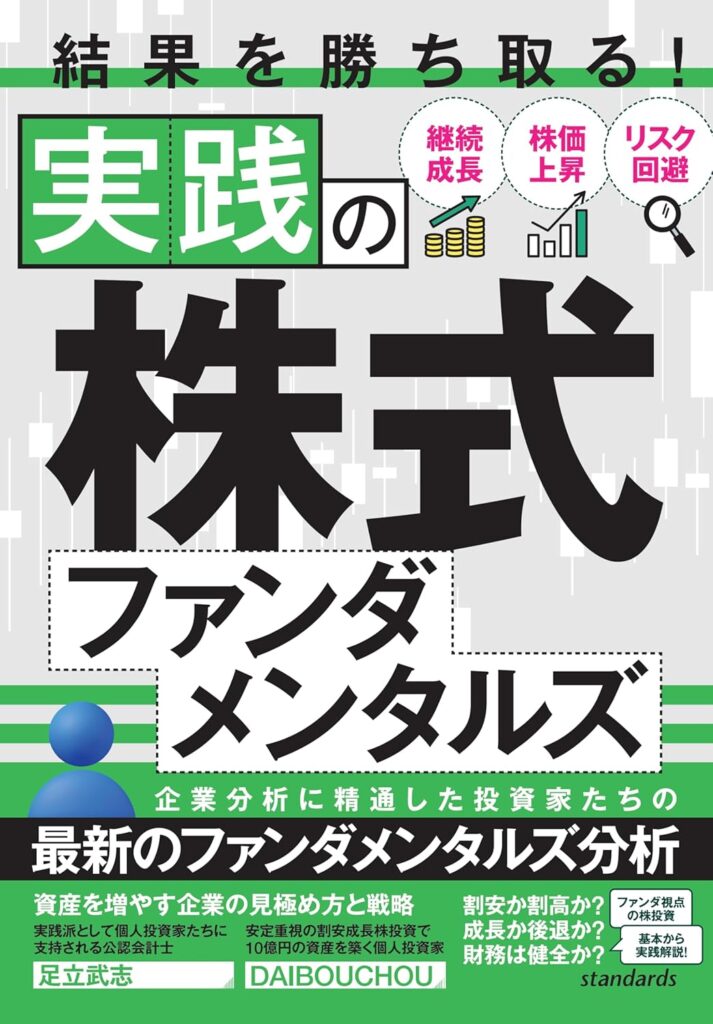 実践の株式ファンダメンタルズ