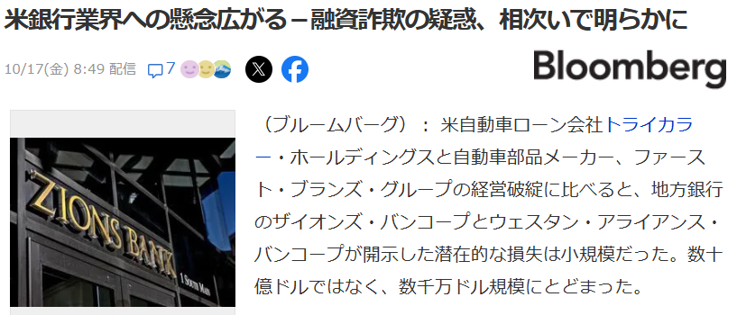 米銀行業界への懸念広がる―融資詐欺の疑惑、相次いで明らかに