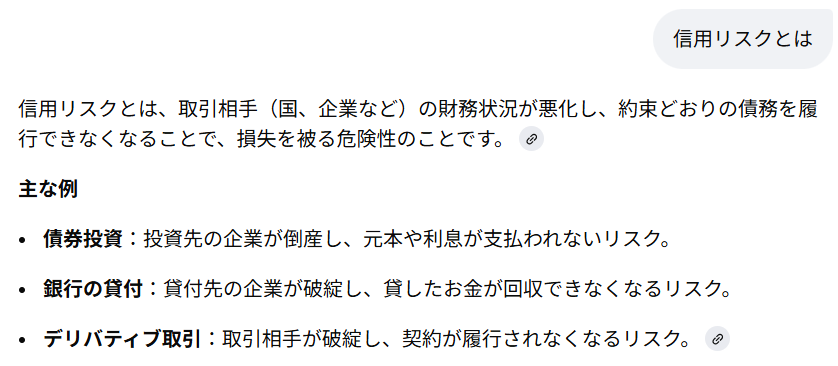 「信用リスク」に関する生成AIの回答(Gemini)