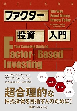 ファクター投資入門