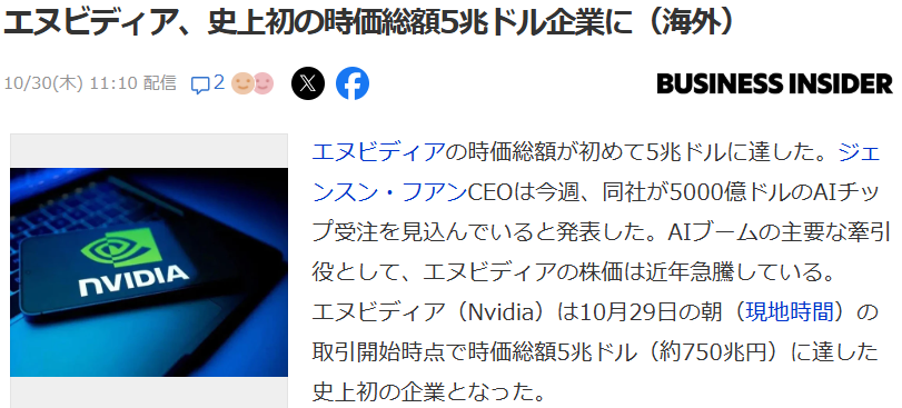 エヌビディア、史上初の時価総額5兆ドル企業に